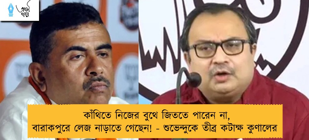 কাঁথিতে নিজের বুথে জিততে পারেন না, বারাকপুরে লেজ নাড়াতে গেছেন! - শুভেন্দুকে তীব্র কটাক্ষ কুণালের
