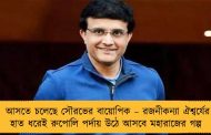 আসতে চলেছে সৌরভের বায়োপিক – রজনীকন্যা ঐশ্বর্যের হাত ধরেই রুপোলি পর্দায় উঠে আসবে মহারাজের গল্প