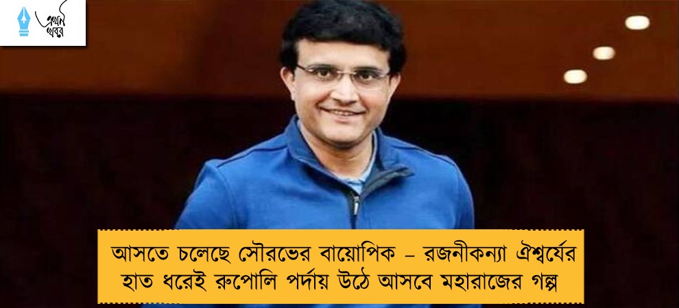 আসতে চলেছে সৌরভের বায়োপিক – রজনীকন্যা ঐশ্বর্যের হাত ধরেই রুপোলি পর্দায় উঠে আসবে মহারাজের গল্প