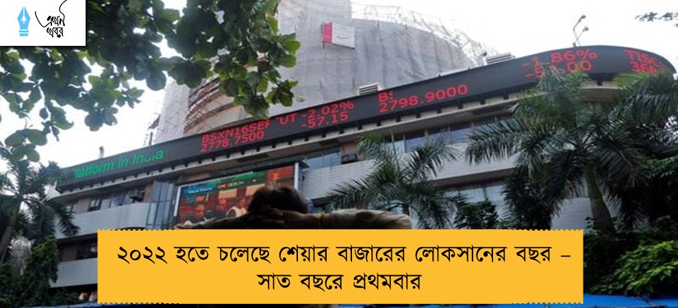 ২০২২ হতে চলেছে শেয়ার বাজারের লোকসানের বছর – সাত বছরে প্রথমবার