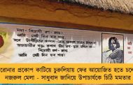 করোনার প্রকোপ কাটিয়ে চুরুলিয়ায় ফের আয়োজিত হতে চলেছে নজরুল মেলা - সাধুবাদ জানিয়ে উপাচার্যকে চিঠি মমতার