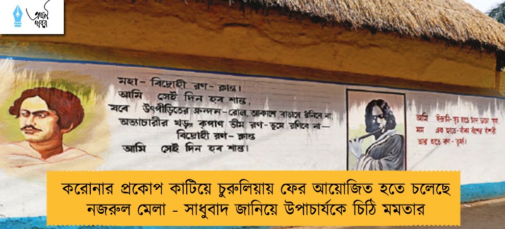 করোনার প্রকোপ কাটিয়ে চুরুলিয়ায় ফের আয়োজিত হতে চলেছে নজরুল মেলা - সাধুবাদ জানিয়ে উপাচার্যকে চিঠি মমতার