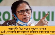 'স্বাস্থ্যসাথী' নিয়ে কঠোর পদক্ষেপ মমতার – ২৩টি বেসরকারি হাসপাতালকে জরিমানা করল রাজ্য সরকার