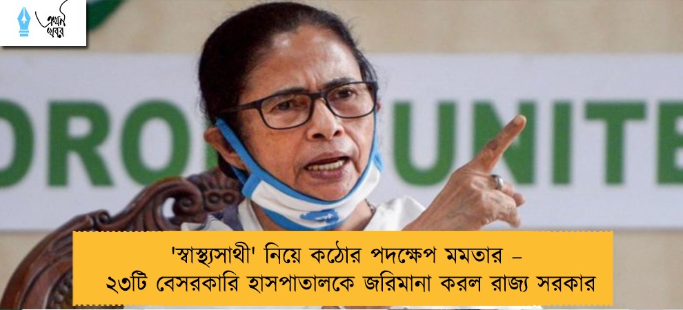 'স্বাস্থ্যসাথী' নিয়ে কঠোর পদক্ষেপ মমতার – ২৩টি বেসরকারি হাসপাতালকে জরিমানা করল রাজ্য সরকার
