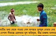 মাটির তলা থেকে পাওয়া গেল অপহৃত তৃণমূল নেতার দেহ – নেপাল সীমান্তে গ্রেফতার মূল অভিযুক্ত, তীব্র চাঞ্চল্য মালদহে
