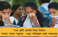 নবম শ্রেণী থেকেই বিষয় নির্বাচন করতে পারবে পড়ুয়ারা - নতুন পরিকল্পনা রাজ্য সরকারের