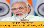 রেলে প্রবীণ নাগরিকদের জন্য ফিরছে না ছাড় - সাফ জানিয়ে দিল মোদী সরকার, শুরু বিতর্ক