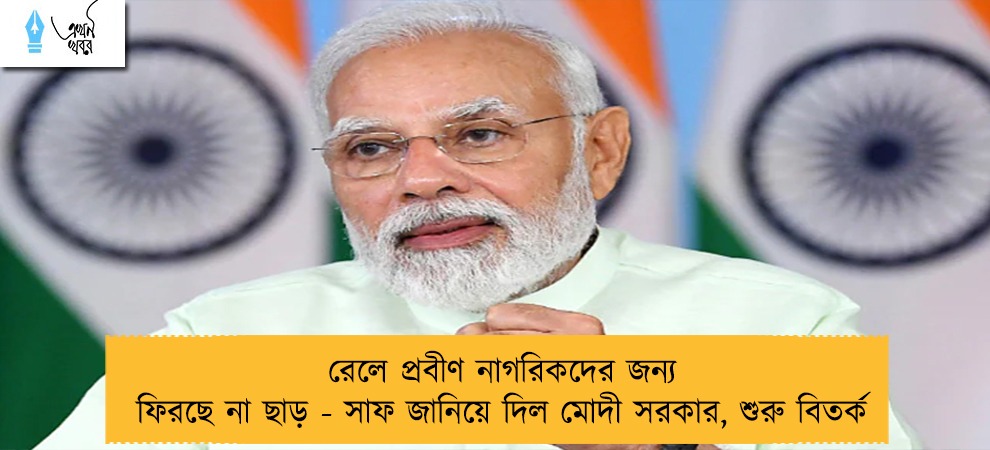 রেলে প্রবীণ নাগরিকদের জন্য ফিরছে না ছাড় - সাফ জানিয়ে দিল মোদী সরকার, শুরু বিতর্ক