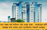 এবার পঞ্চম অর্থ কমিশন গঠন করল রাজ্য - সরকারের আর্থিক অবস্থার কথা মাথায় রেখে সুপারিশের পরামর্শ নবান্নের