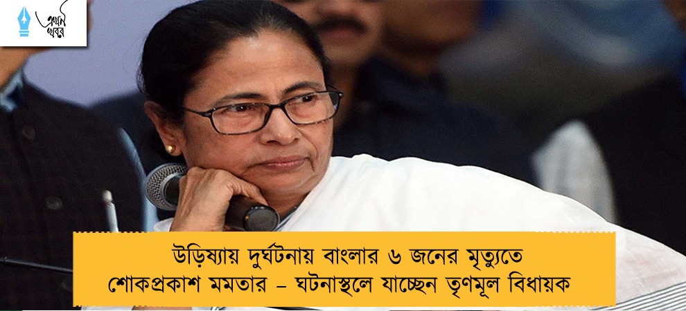 উড়িষ্যায় দুর্ঘটনায় বাংলার ৬ জনের মৃত্যুতে শোকপ্রকাশ মমতার – ঘটনাস্থলে যাচ্ছেন তৃণমূল বিধায়ক