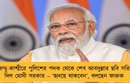 জম্মু-কাশ্মীরে পুলিশের পদক থেকে শেখ আবদুল্লার ছবি সরিয়ে দিল মোদী সরকার – ‘হৃদয়ে থাকবেন’, বলছেন ফারুক
