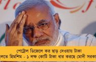 পেট্রোল ডিজেলে কর ছাড় দেওয়ায় টাকা তুলতে হিমশিম - ১ লক্ষ কোটি টাকা ধার করছে মোদী সরকার