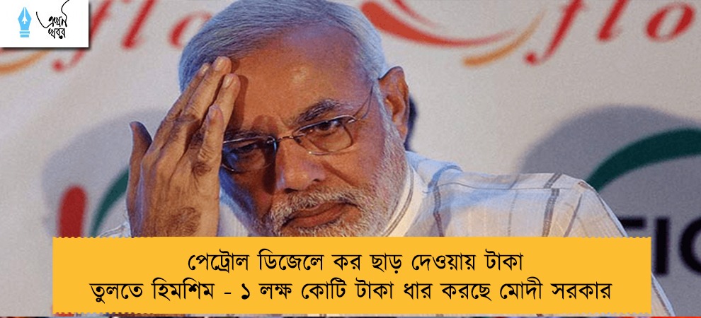 পেট্রোল ডিজেলে কর ছাড় দেওয়ায় টাকা তুলতে হিমশিম - ১ লক্ষ কোটি টাকা ধার করছে মোদী সরকার