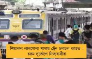শিয়ালদা-লালগোলা শাখায় ট্রেন চলাচল ব্যাহত – চরম দুর্ভোগে নিত্যযাত্রীরা