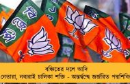 বঞ্চিতের দলে আদি নেতারা, নব্যরাই চালিকা শক্তি - অন্তর্দ্বন্দ্বে জর্জরিত পদ্মশিবির