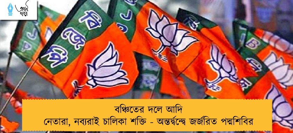 বঞ্চিতের দলে আদি নেতারা, নব্যরাই চালিকা শক্তি - অন্তর্দ্বন্দ্বে জর্জরিত পদ্মশিবির