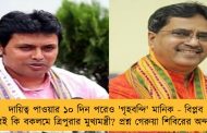 দায়িত্ব পাওয়ার ১০ দিন পরেও 'গৃহবন্দি' মানিক - বিপ্লব দেবই কি বকলমে ত্রিপুরার মুখ্যমন্ত্রী? প্রশ্ন গেরুয়া শিবিরের অন্দরেই