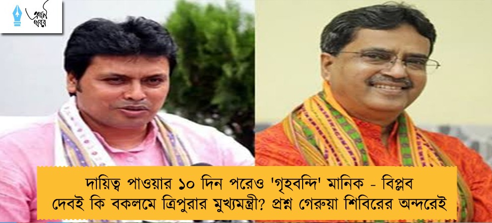 দায়িত্ব পাওয়ার ১০ দিন পরেও 'গৃহবন্দি' মানিক - বিপ্লব দেবই কি বকলমে ত্রিপুরার মুখ্যমন্ত্রী? প্রশ্ন গেরুয়া শিবিরের অন্দরেই