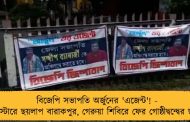 বিজেপি সভাপতি অর্জুনের 'এজেন্ট'! - পোস্টারে ছয়লাপ বারাকপুর, গেরুয়া শিবিরে ফের গোষ্ঠীদ্বন্দ্বের ছায়া