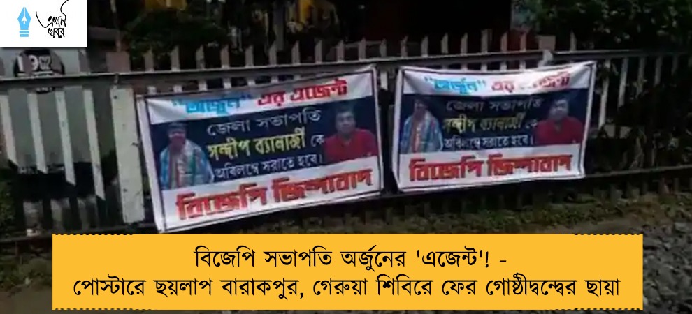 বিজেপি সভাপতি অর্জুনের 'এজেন্ট'! - পোস্টারে ছয়লাপ বারাকপুর, গেরুয়া শিবিরে ফের গোষ্ঠীদ্বন্দ্বের ছায়া