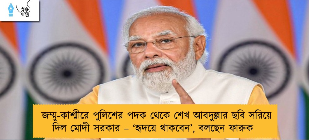জম্মু-কাশ্মীরে পুলিশের পদক থেকে শেখ আবদুল্লার ছবি সরিয়ে দিল মোদী সরকার – ‘হৃদয়ে থাকবেন’, বলছেন ফারুক