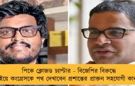 পিকে ক্লোজড চ্যাপ্টার - বিজেপির বিরুদ্ধে লড়াইয়ে কংগ্রেসকে পথ দেখাবেন প্রশান্তের প্রাক্তন সহযোগী কানুগোলু