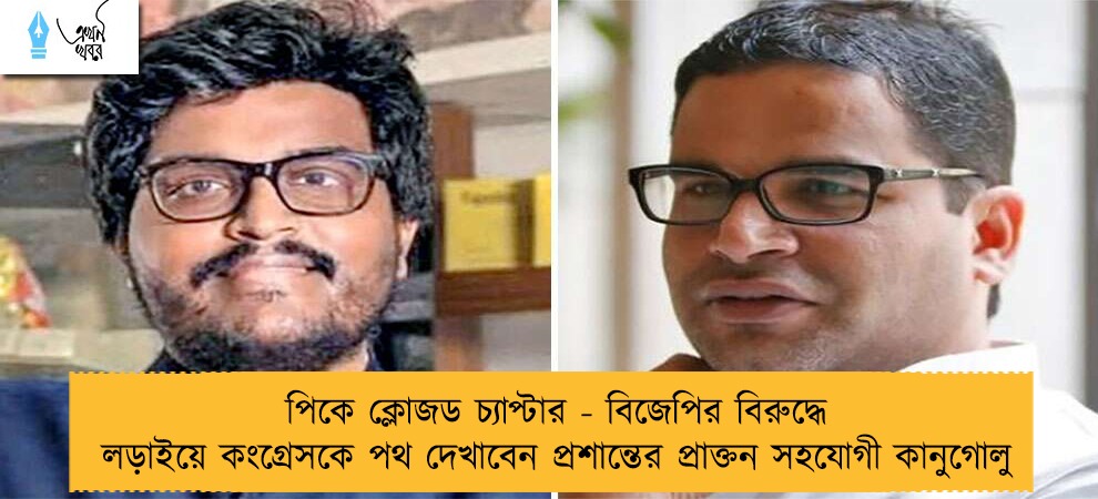 পিকে ক্লোজড চ্যাপ্টার - বিজেপির বিরুদ্ধে লড়াইয়ে কংগ্রেসকে পথ দেখাবেন প্রশান্তের প্রাক্তন সহযোগী কানুগোলু