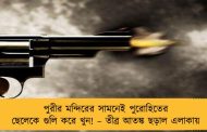 পুরীর মন্দিরের সামনেই পুরোহিতের ছেলেকে গুলি করে খুন! – তীব্র আতঙ্ক ছড়াল এলাকায়