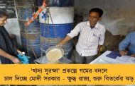 'খাদ্য সুরক্ষা' প্রকল্পে গমের বদলে চাল দিচ্ছে মোদী সরকার - ক্ষুব্ধ রাজ্য, শুরু বিতর্কের ঝড়