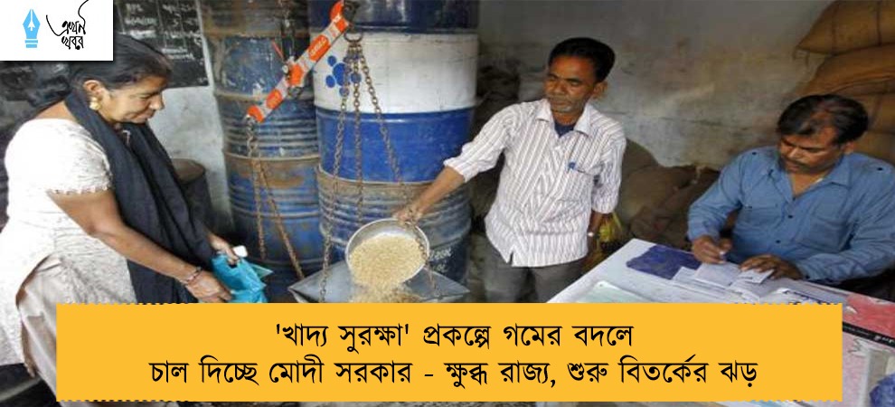 'খাদ্য সুরক্ষা' প্রকল্পে গমের বদলে চাল দিচ্ছে মোদী সরকার - ক্ষুব্ধ রাজ্য, শুরু বিতর্কের ঝড়