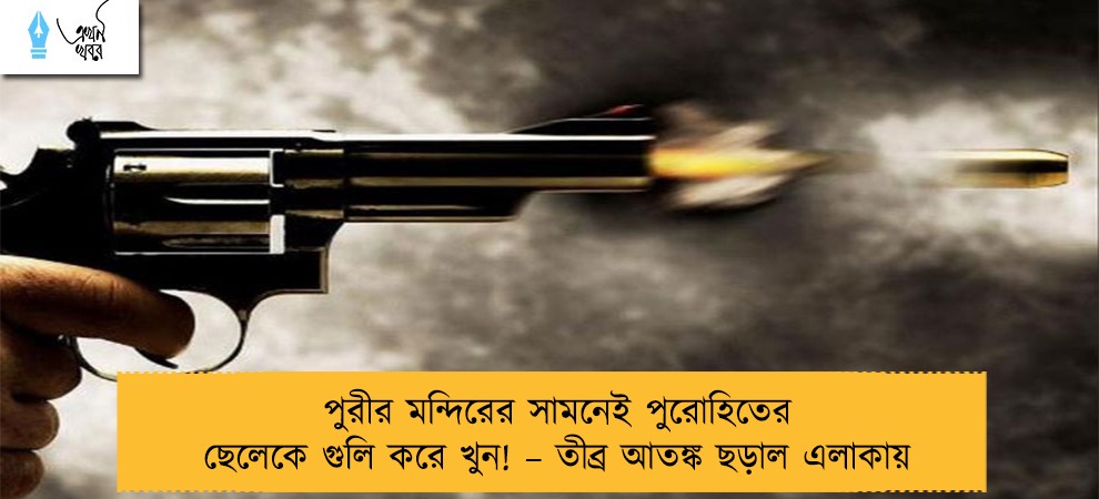 পুরীর মন্দিরের সামনেই পুরোহিতের ছেলেকে গুলি করে খুন! – তীব্র আতঙ্ক ছড়াল এলাকায়