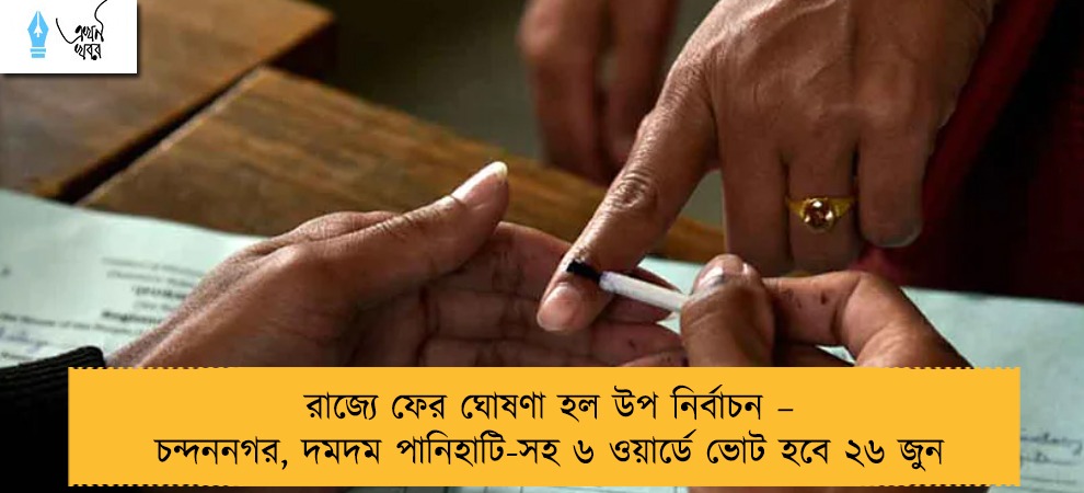 রাজ্যে ফের ঘোষণা হল উপ নির্বাচন – চন্দননগর, দমদম পানিহাটি-সহ ৬ ওয়ার্ডে ভোট হবে ২৬ জুন