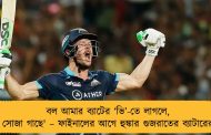 বল আমার ব্যাটের ‘ভি’-তে লাগলে, সোজা গাছে' – ফাইনালের আগে হুঙ্কার গুজরাতের ব্যাটারের
