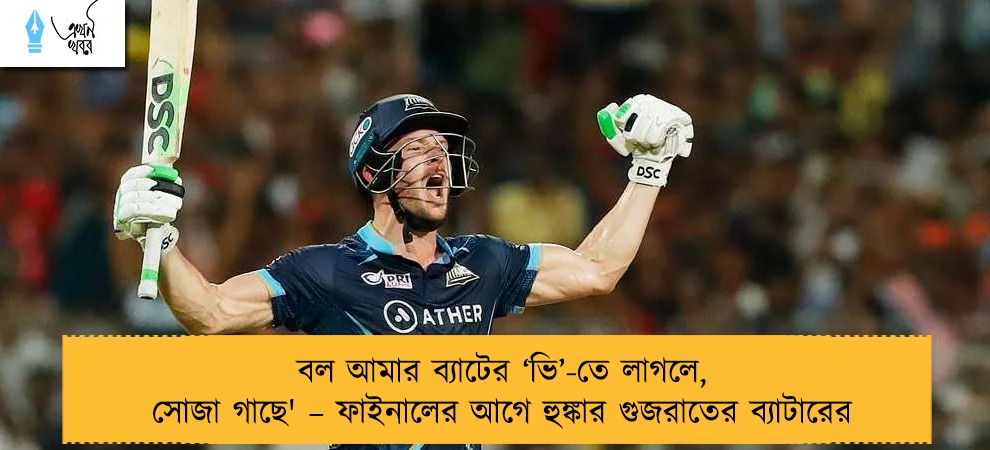 বল আমার ব্যাটের ‘ভি’-তে লাগলে, সোজা গাছে' – ফাইনালের আগে হুঙ্কার গুজরাতের ব্যাটারের