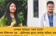 সোশ্যাল মিডিয়ায় 'সফট টার্গেট' পরেশের চিকিৎসক পুত্র - ট্রোলিংয়ের মুখেও কর্তব্যে অবিচল ডাক্তারবাবু