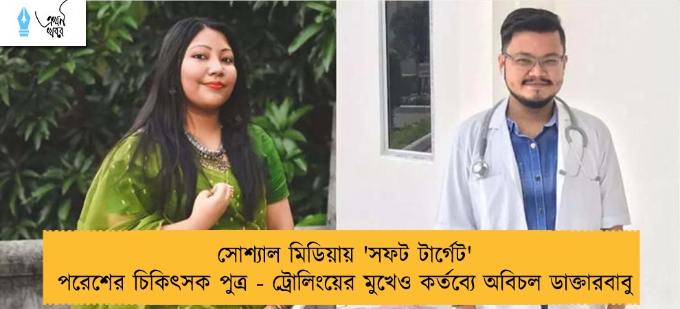 সোশ্যাল মিডিয়ায় 'সফট টার্গেট' পরেশের চিকিৎসক পুত্র - ট্রোলিংয়ের মুখেও কর্তব্যে অবিচল ডাক্তারবাবু