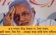 হু-র সম্মানে চিঁড়ে ভিজবে না, টাকা বাড়ান, স্থায়ী করুন, বিমা দিন – কেন্দ্রের কাছে আর্জি আশা কর্মীদের