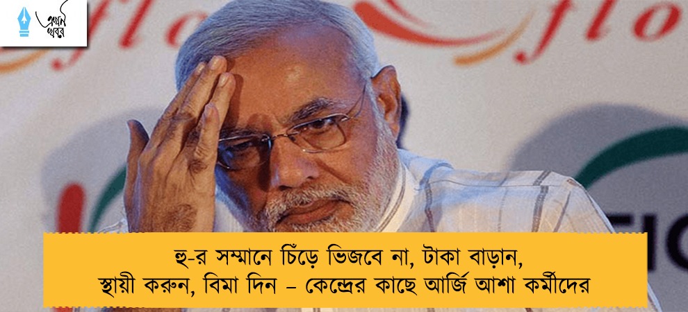 হু-র সম্মানে চিঁড়ে ভিজবে না, টাকা বাড়ান, স্থায়ী করুন, বিমা দিন – কেন্দ্রের কাছে আর্জি আশা কর্মীদের