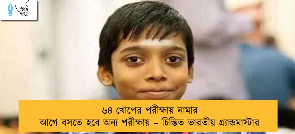 ৬৪ খোপের পরীক্ষায় নামার আগে বসতে হবে অন্য পরীক্ষায় – চিন্তিত ভারতীয় গ্র্যান্ডমাস্টার