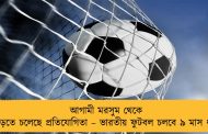 আগামী মরসুম থেকে বাড়তে চলেছে প্রতিযোগিতা – ভারতীয় ফুটবল চলবে ৯ মাস ধরে