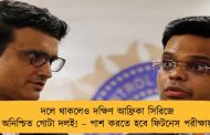 দলে থাকলেও দক্ষিণ আফ্রিকা সিরিজে অনিশ্চিত গোটা দলই! – পাশ করতে হবে ফিটনেস পরীক্ষায়
