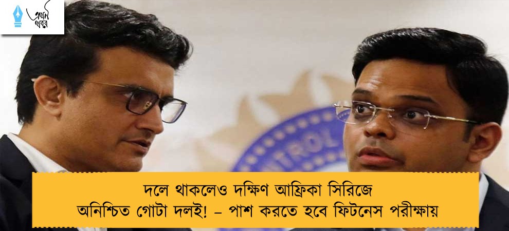 দলে থাকলেও দক্ষিণ আফ্রিকা সিরিজে অনিশ্চিত গোটা দলই! – পাশ করতে হবে ফিটনেস পরীক্ষায়
