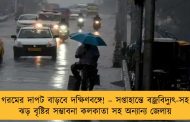 গরমের দাপট বাড়বে দক্ষিণবঙ্গে! – সপ্তাহান্তে বজ্রবিদ্যুৎ-সহ ঝড় বৃষ্টির সম্ভাবনা কলকাতা সহ অন্যান্য জেলায়