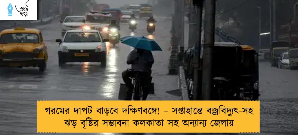 গরমের দাপট বাড়বে দক্ষিণবঙ্গে! – সপ্তাহান্তে বজ্রবিদ্যুৎ-সহ ঝড় বৃষ্টির সম্ভাবনা কলকাতা সহ অন্যান্য জেলায়