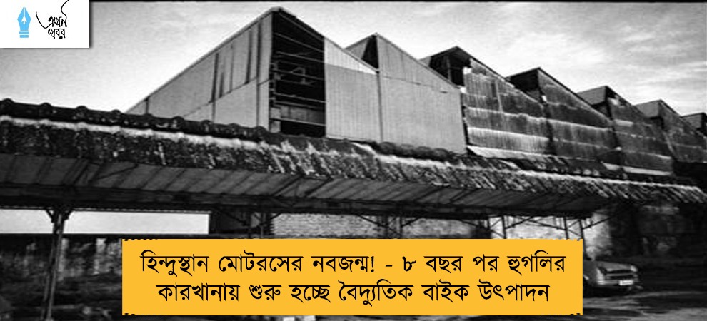 হিন্দুস্থান মোটরসের নবজন্ম! - ৮ বছর পর হুগলির কারখানায় শুরু হচ্ছে বৈদ্যুতিক বাইক উৎপাদন