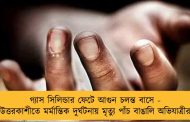 গ্যাস সিলিন্ডার ফেটে আগুন চলন্ত বাসে - উত্তরকাশীতে মর্মান্তিক দুর্ঘটনায় মৃত্যু পাঁচ বাঙালি অভিযাত্রীর