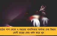 মাঠের পাশ থেকে ৭ বছরের নাবালিকার অর্ধনগ্ন দেহ উদ্ধার – যোগী রাজ্যে ফের ধর্ষণ করে খুন