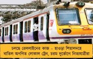 চলছে রেললাইনের কাজ – হাওড়া শিয়ালদহে বাতিল অগণিত লোকাল ট্রেন, চরম দুর্ভোগে নিত্যযাত্রীরা