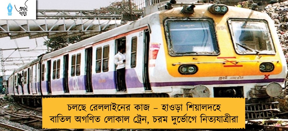 চলছে রেললাইনের কাজ – হাওড়া শিয়ালদহে বাতিল অগণিত লোকাল ট্রেন, চরম দুর্ভোগে নিত্যযাত্রীরা