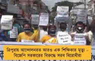 ত্রিপুরায় আন্দোলনরত আরও এক শিক্ষিকার মৃত্যু – বিজেপি সরকারের বিরুদ্ধে সরব বিরোধীরা